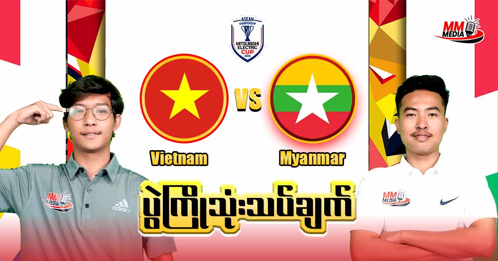 𝐕𝐢𝐞𝐭𝐧𝐚𝐦 𝐕𝐬 𝐌𝐲𝐚𝐧𝐦𝐚𝐫( ပွဲအကြိုသုံးသပ်ချက် )